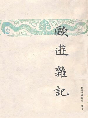 cover image of 欧游杂记